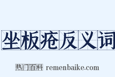 坐板疮反义词是什么意思的图片